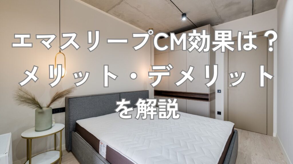 エマスリープ CM