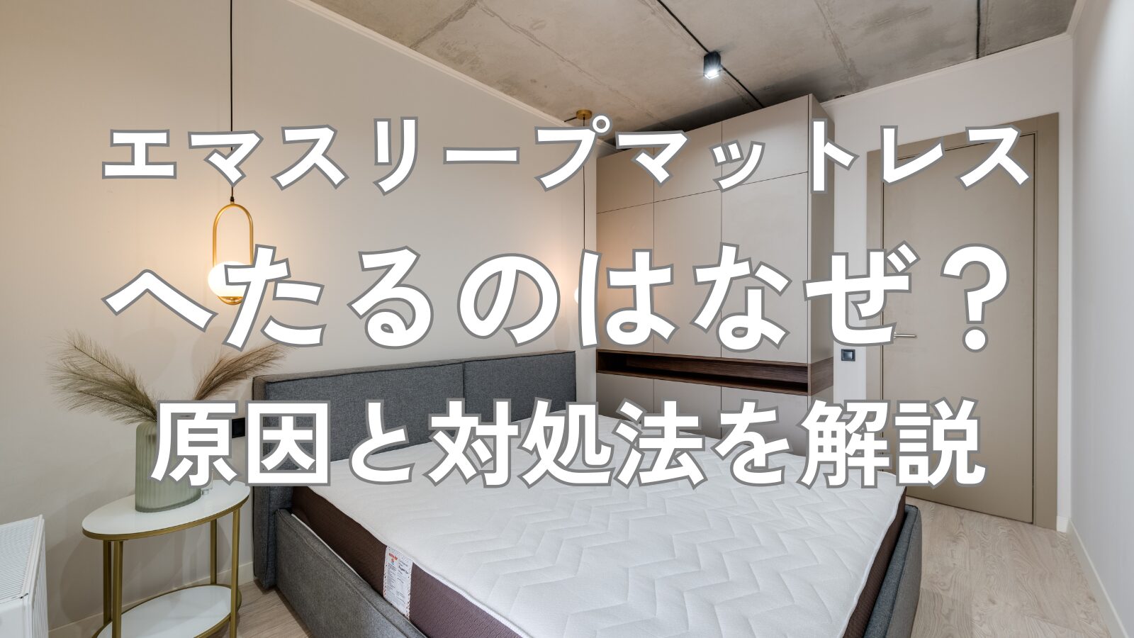 エマスリープ へたる