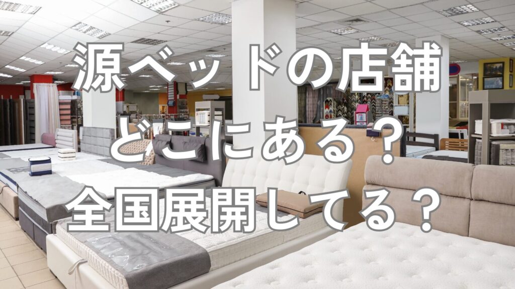 源ベッド 店舗