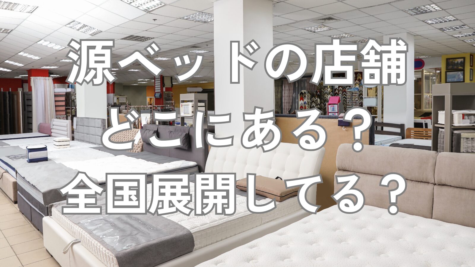 源ベッド 店舗