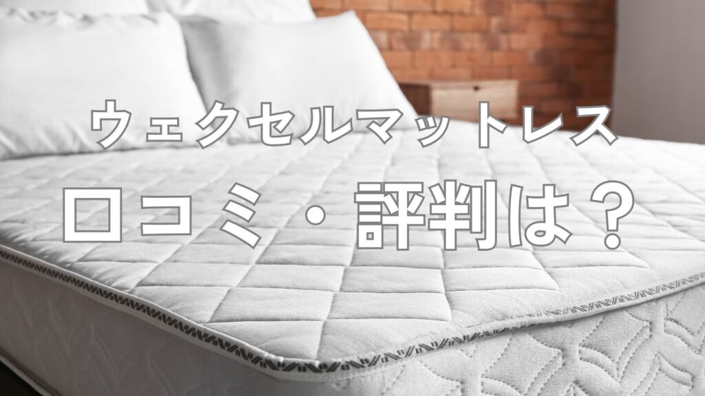 ウェクセルマットレス 口コミ