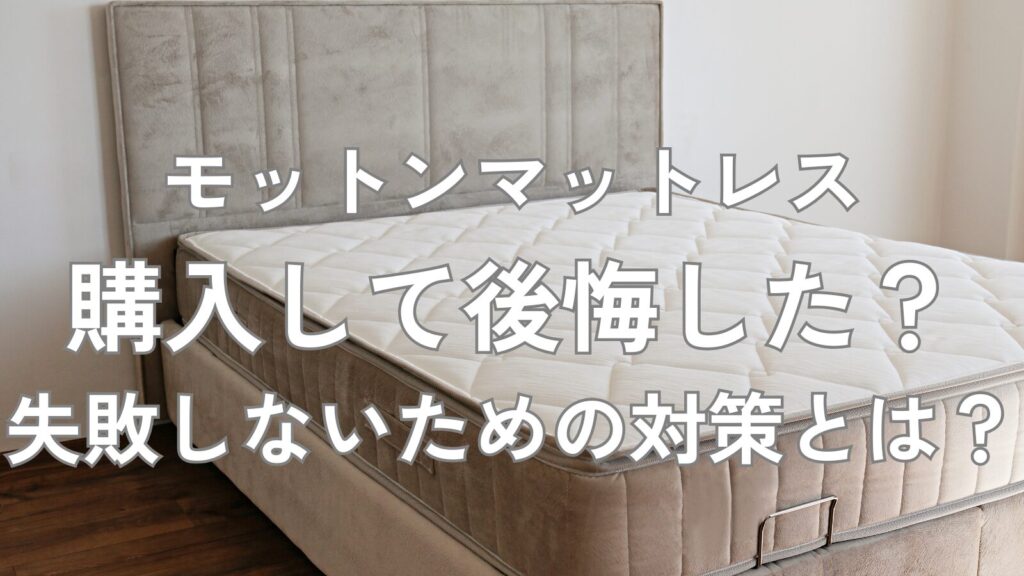 モットンマットレス 後悔