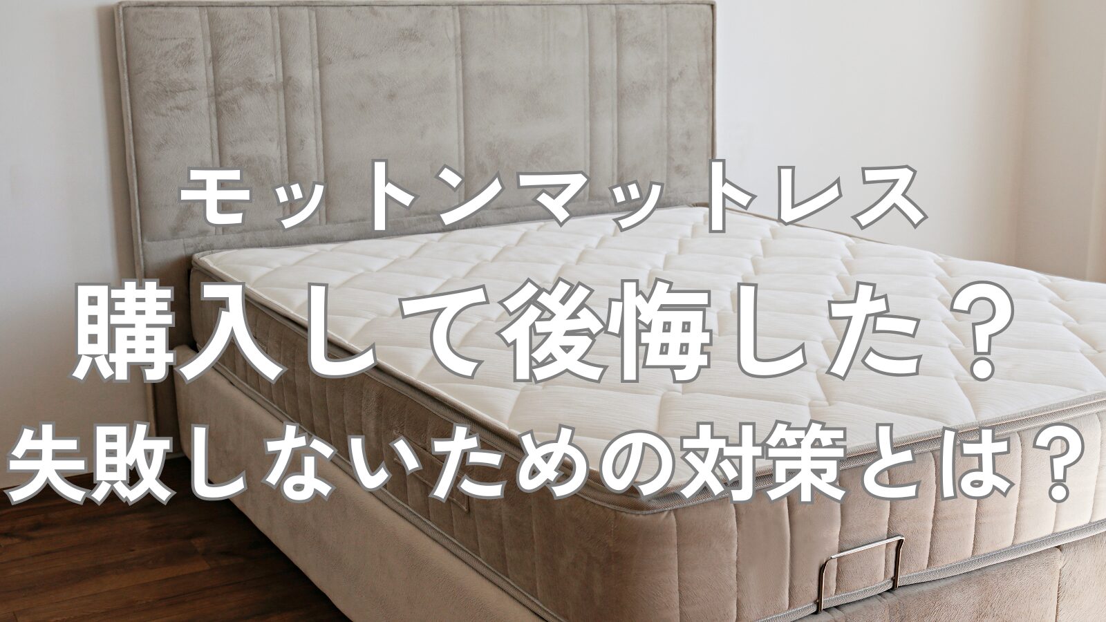 モットンマットレス 後悔