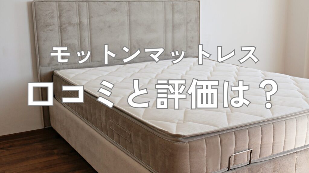 モットンマットレス 口コミ