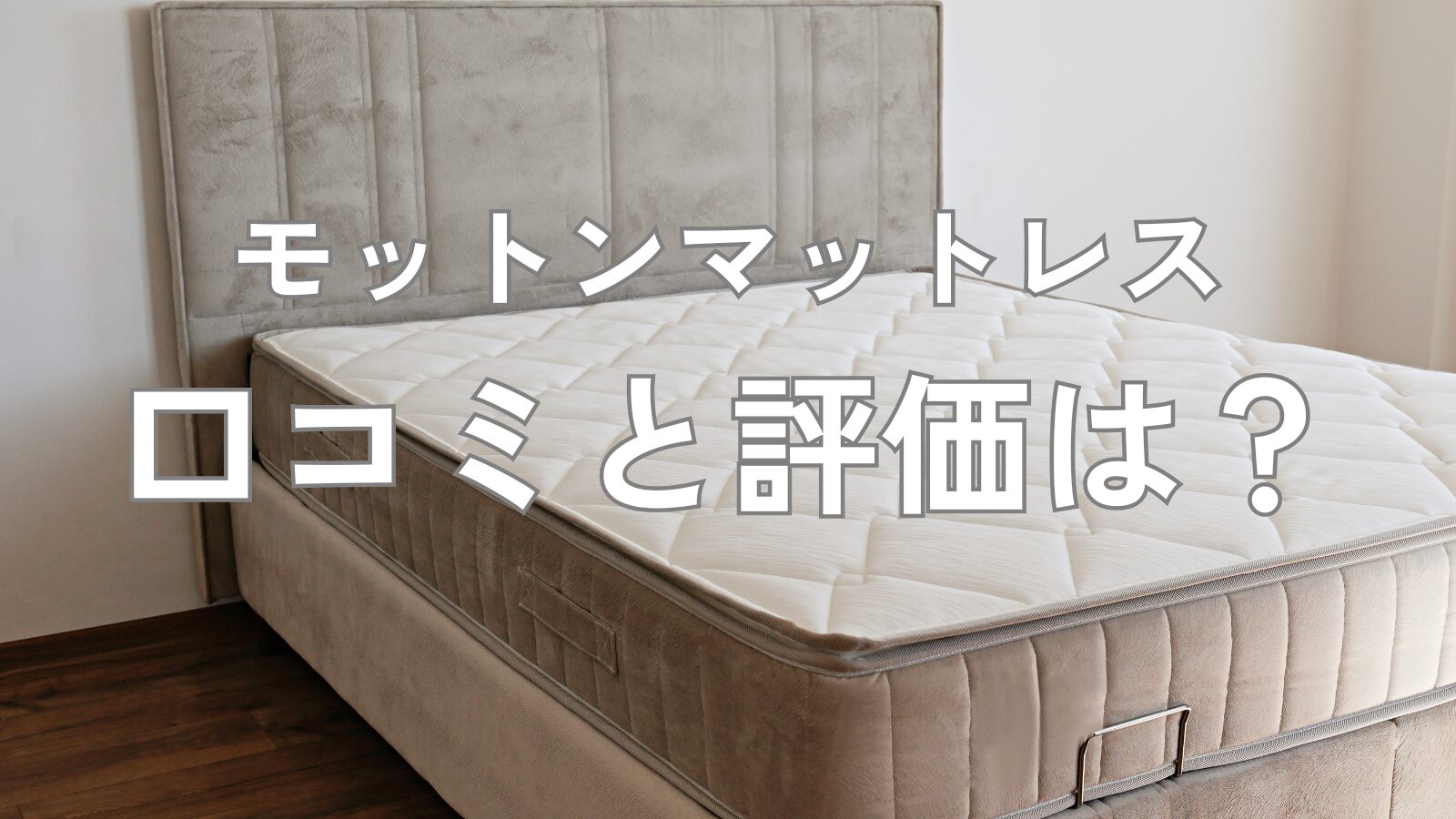 モットンマットレス 口コミ