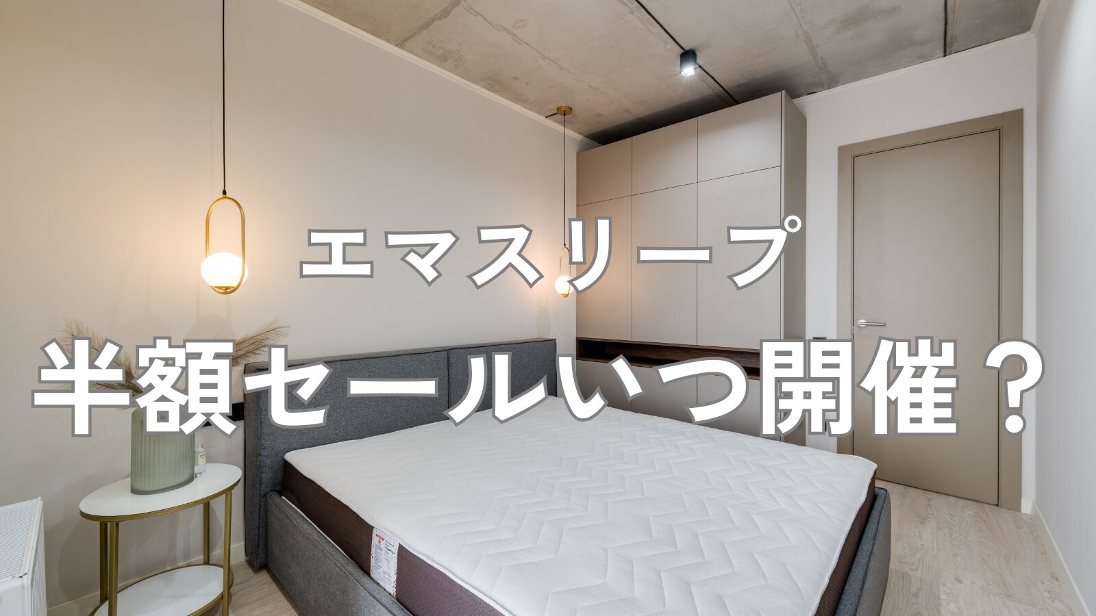 エマスリープ 半額セール