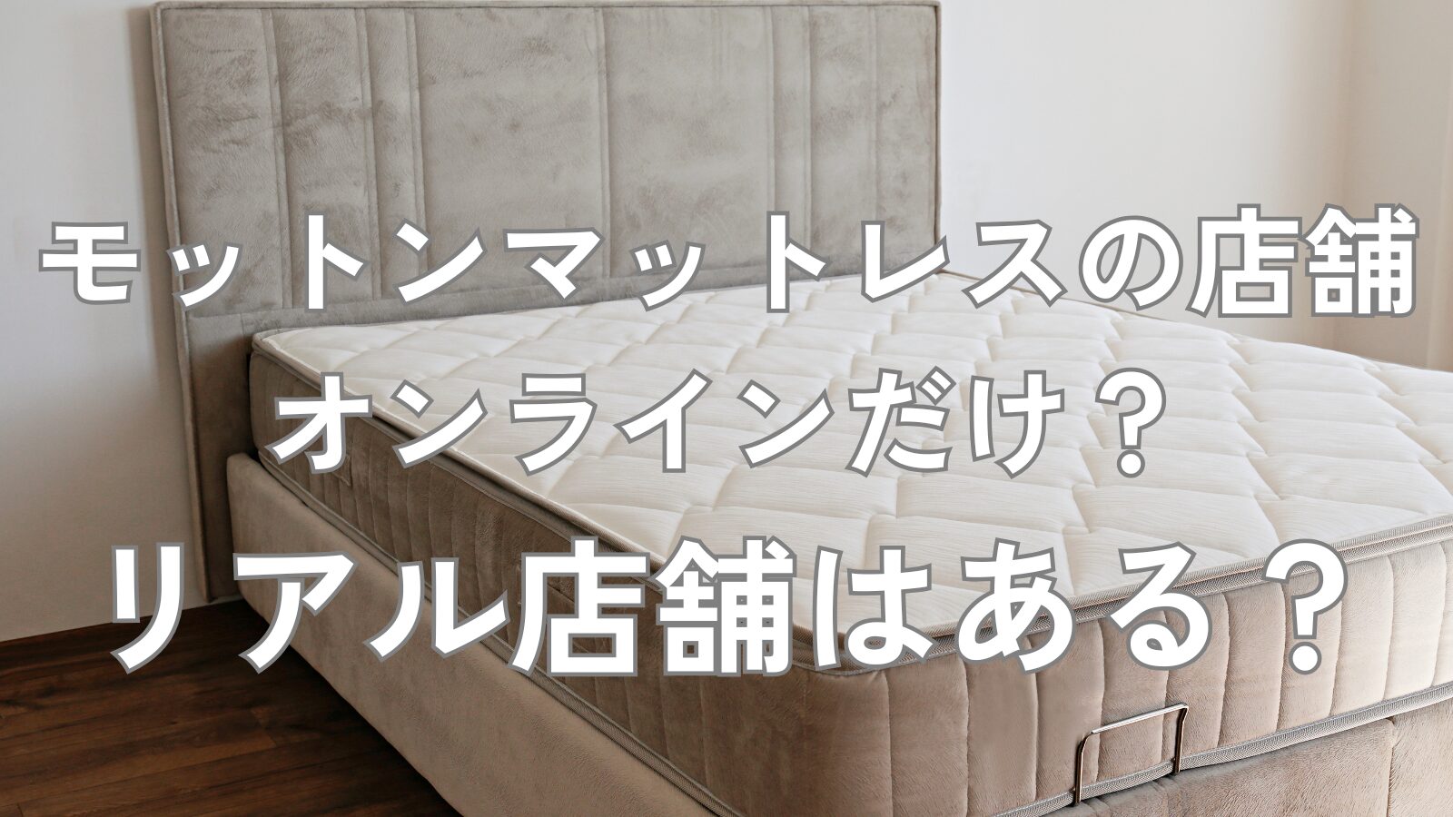 モットンマットレス 店舗