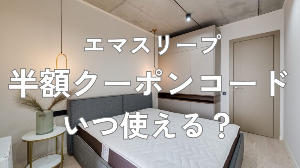 エマスリープ 半額クーポン