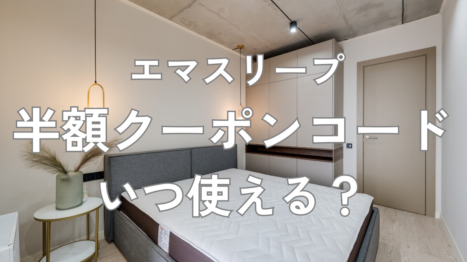 エマスリープ 半額クーポン