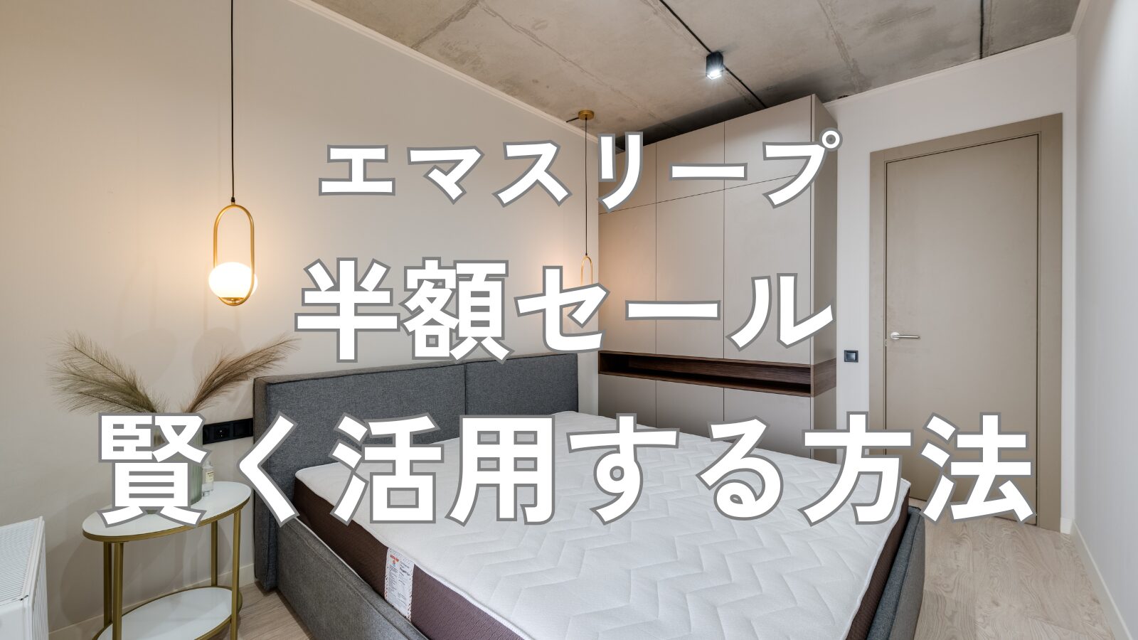 エマスリープ 半額セール