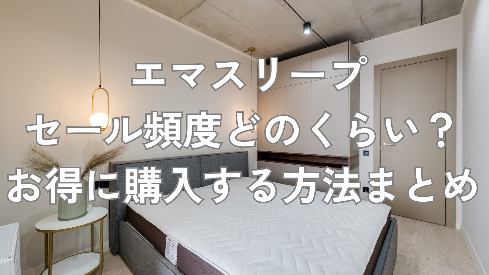 エマスリープ セール頻度